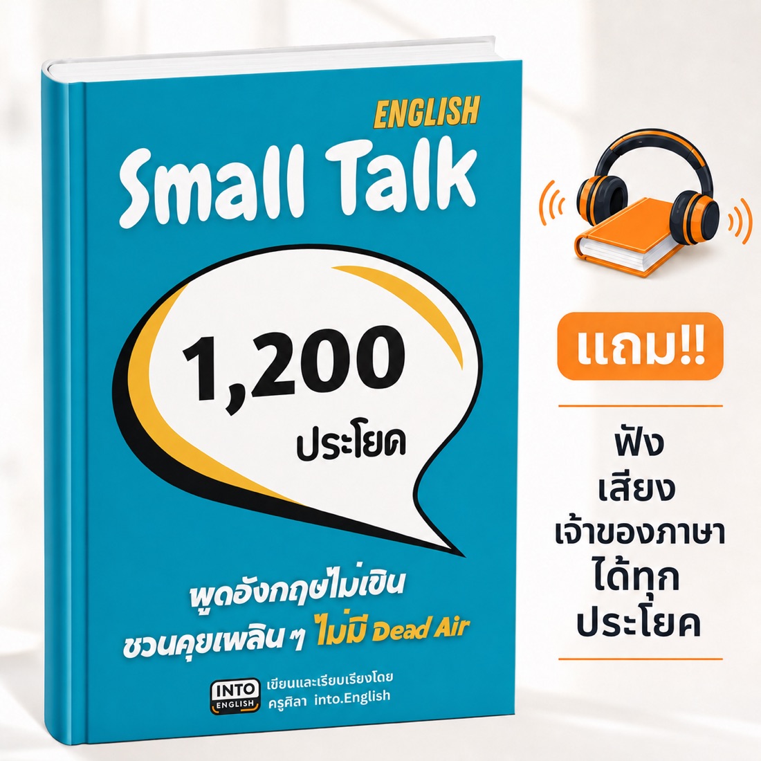 แถมไฟล์เสียงเจ้าของภาษา