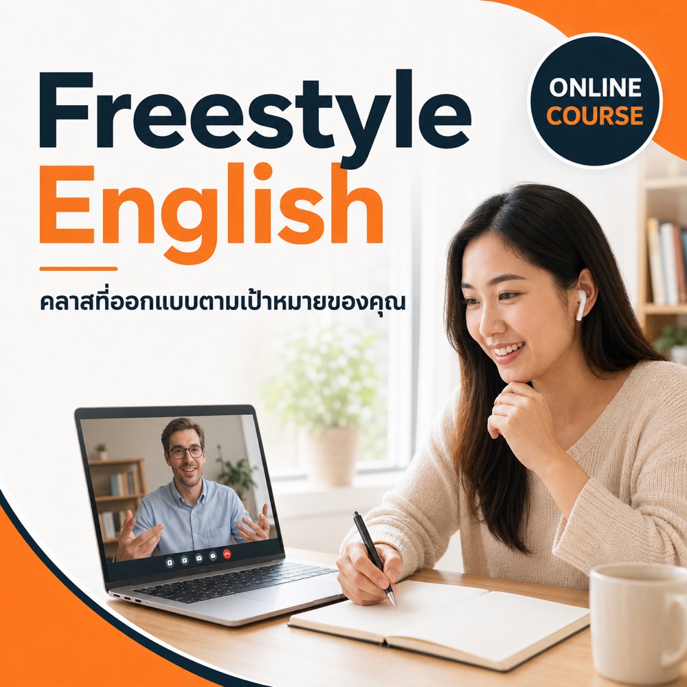 คอร์ส Freestyle English