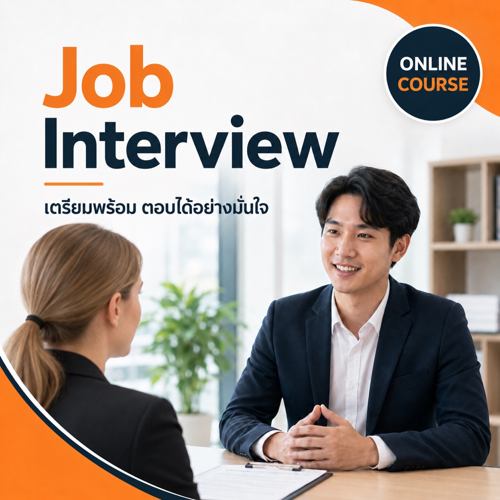 คอร์ส Job Interview