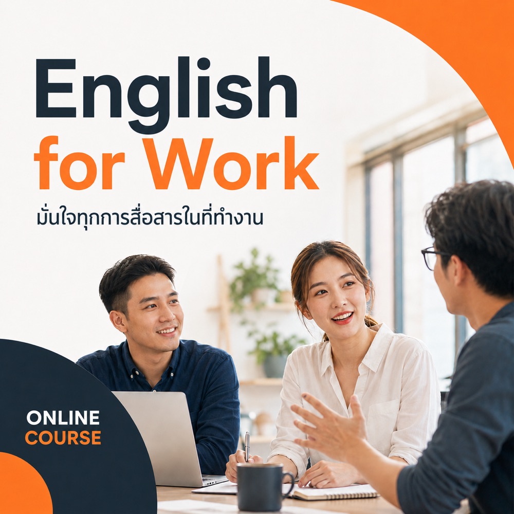 คอร์ส English for Work